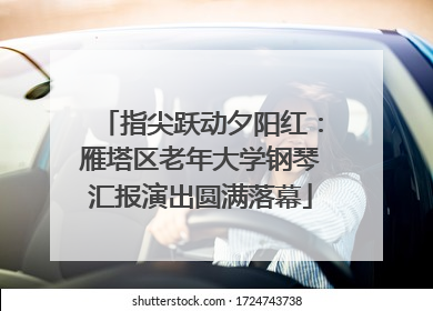指尖跃动夕阳红：雁塔区老年大学钢琴汇报演出圆满落幕